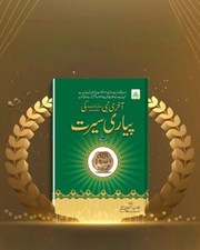 Aakhri Nabi Ki Piyari Seerat