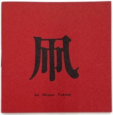 Shigeo Fukuda / Tako Ehon