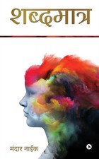 Mandar Naik - Shabdmaatr - New