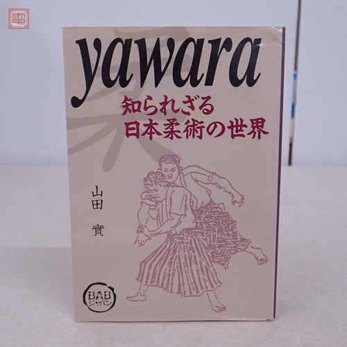 Yawara the unknown world - the,
