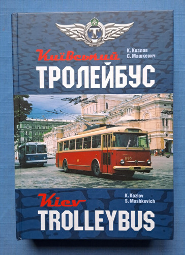 2009 kyiv trolleybus transport - 2009,