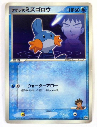 Brock mudkip 038 adv promo - brock's, 038/adv-p