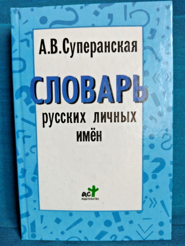 словарь русских - Словарь,
