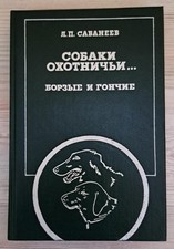 Borzoi Russian Wolfhound dog Greyhounds and hounds dog USSR russian book 1140