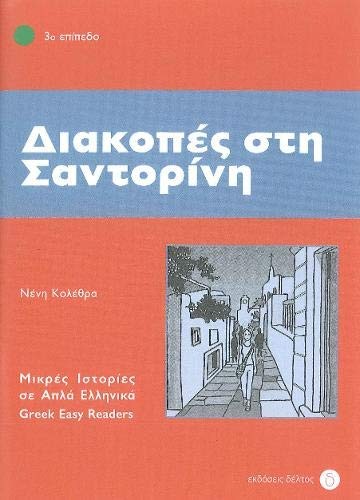 Diakopes sti santorini greek - diakopes,