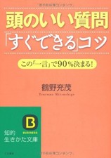 Atama no ii shitsumon sugu dekiru kotsu