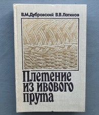 Vintage Soviet Book "Willow