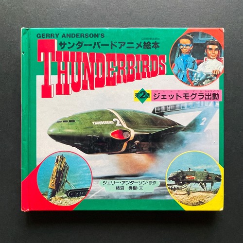 1992 thunderbirds japanese - 1992,