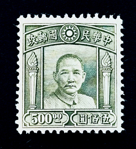 China stamp 1944 sun yat - stamp,