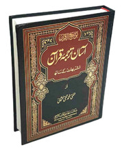 URDU: Asan Tarjuma Quran with Urdu Translation & Commentary - Mufti Taqi Usmani
