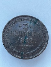 3 kopeks 1859 em old type