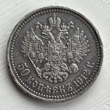 Nicholas II - Silver 1912 50