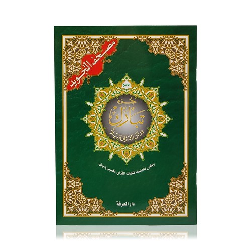 Juz tabarak with tajweed - juz,