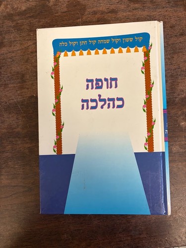Chuppah kehalachah yosef - kehalachah,