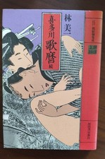 Kitagawa Utamaro Ukiyo-e Art Book by Bii Hayashi Japanese Edo Woodblock Prints