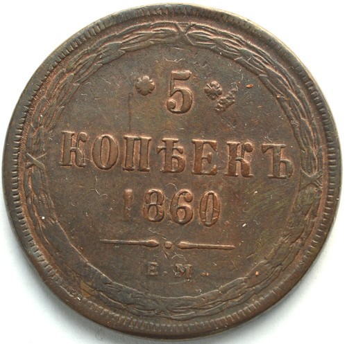 Kopeks 1860 video - em,
