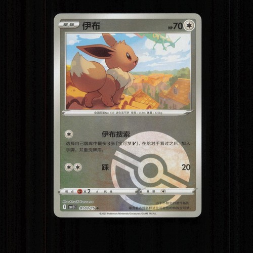 Eevee 0103 pokeball reverse - 0103/15,