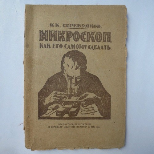 1925 микроскоп - 1925, Микроскоп-