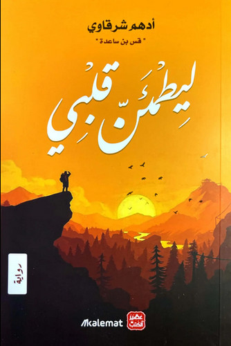 ليطمئن قلبي