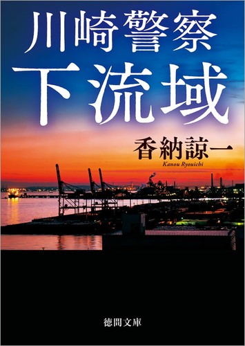 Kawasaki police lower reaches - lower,
