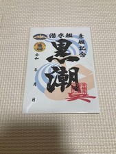 Goshuin Stamp Submarine