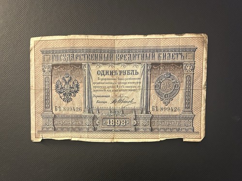 1898 russian empire rouble - russian,