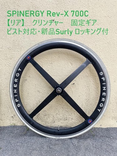 Rear spinergy rev clincher - rear,