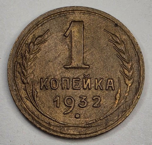 1932 russia one kopek - kopek,