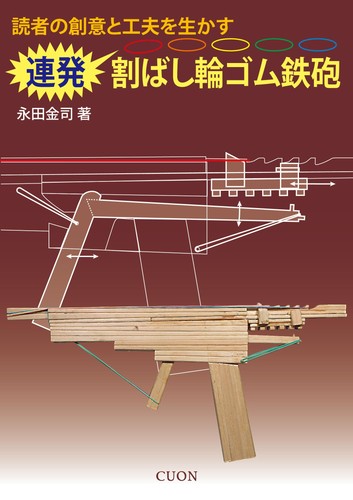Rubber band guns - band, japan