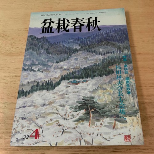 Bonsai shunju magazine april - shunju,