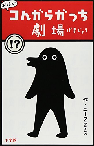 Atama kongaragacchi gekijou - ga,