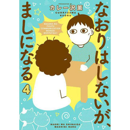 Naori shinai mashi ni - mashi,