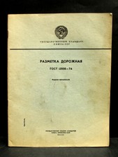 USSR Road Marking State Standard Vintage Book Genuine Official Publishing 1974