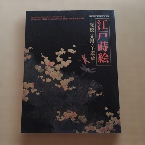 Edo makie koetsu korin yoyusai - edo, koetsu,korin,yoyusai