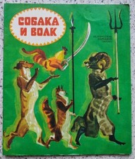 1979 SOVIET CHILDREN BOOK