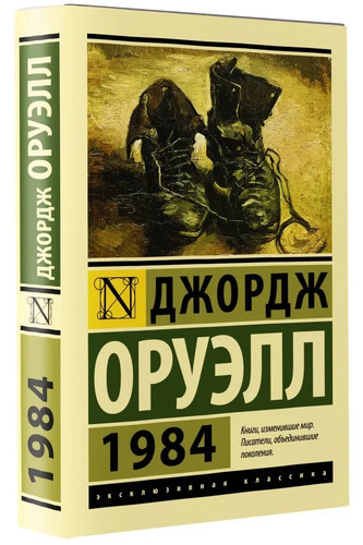 1984 оруэлл orwell book - orwell,