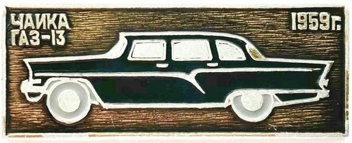 Ussr pin badge 1959 chaika - ussr, badge.