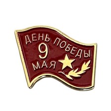 9 May Soviet Russian Red Banner of Victory Metal Enamel Lapel Pin Badge