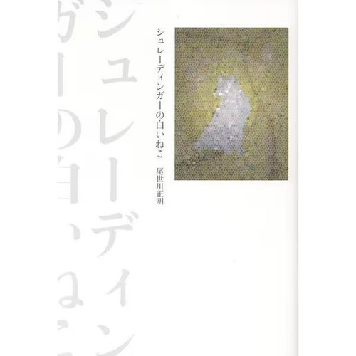 Schroedinger shiroi neko - schroedinger,