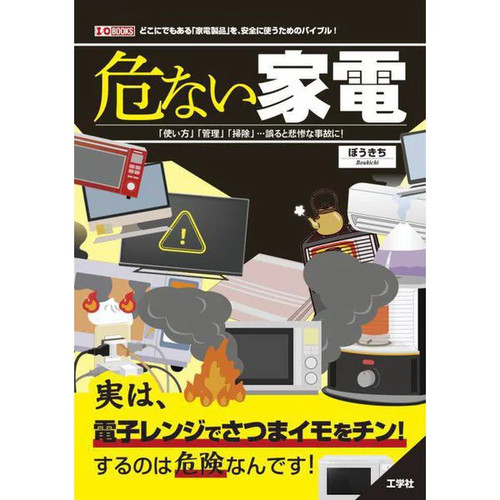 Abunai kaden tsukaikata kanri - abunai,