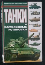 Tanks Encyclopedia in Russian