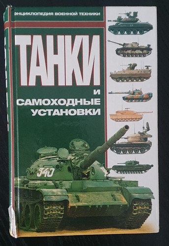 Tanks encyclopedia russian - tanks, in