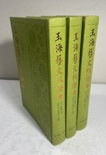 玉海藝文校證: Yu hai yi wen jiao zheng (3 vol. set) (Yuhai arts school) CHINESE, 2013
