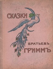 Russian Illustrated Children's Book / Brothers Grimm Folktales, 1920