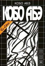 Kobo Abe. Sobranie sochineniy