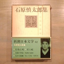 Shintaro Ishihara Collection