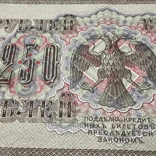 1917 russian 250 ruble - 1917,