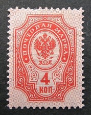 Russia 1904 #57C MH OG 4k Russian Imperial Empire Coat of Arms Issue $10.00!!