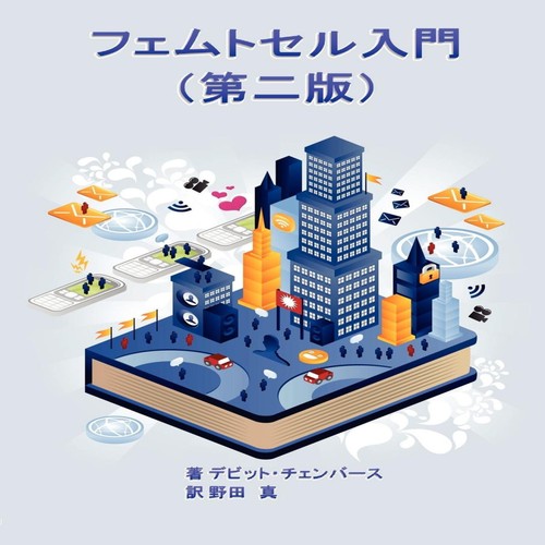 Femtocell primer japanese - primer, (japanese
