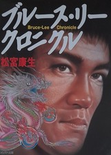 RARE! Bruce Lee Chronicle Book